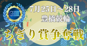 GⅢ豊橋競輪開設77周年記念ちぎり賞争奪戦