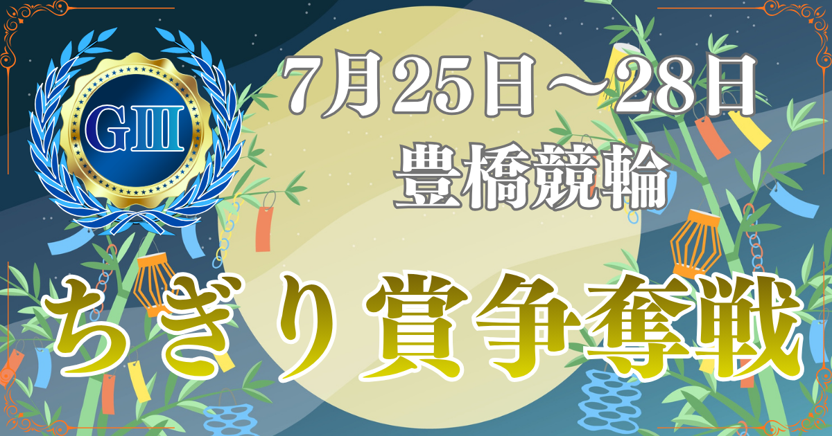 GⅢ豊橋競輪開設77周年記念ちぎり賞争奪戦
