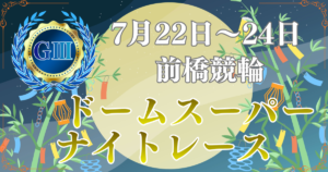 GⅢドームスーパーナイトレース