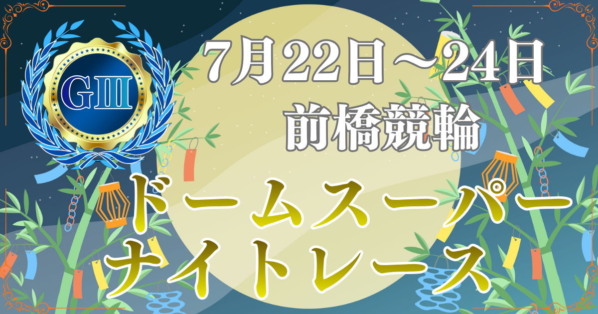 GⅢドームスーパーナイトレース