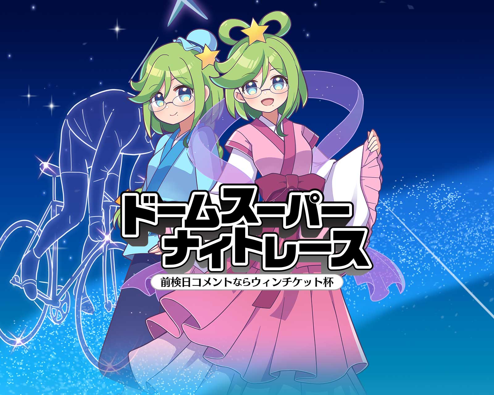 GⅢドームスーパーナイトレース