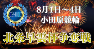 GⅢ第77周年記念北条早雲杯争奪戦