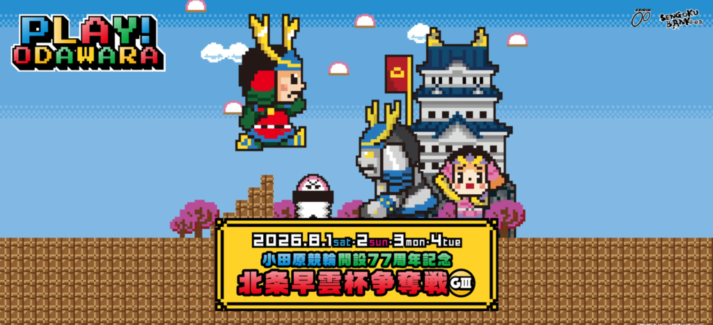GⅢ第77周年記念北条早雲杯争奪戦