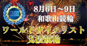 ワールドサイクリスト支援競輪