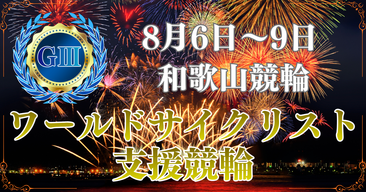 ワールドサイクリスト支援競輪
