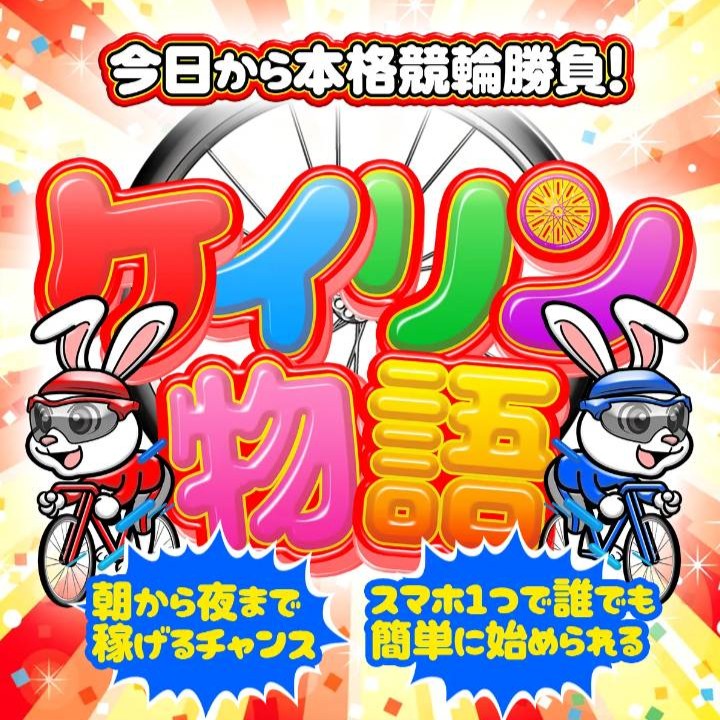 競輪物語という競輪予想サイトを検証