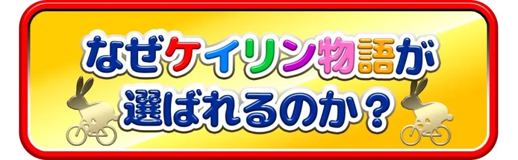 ケイリン物語の特徴