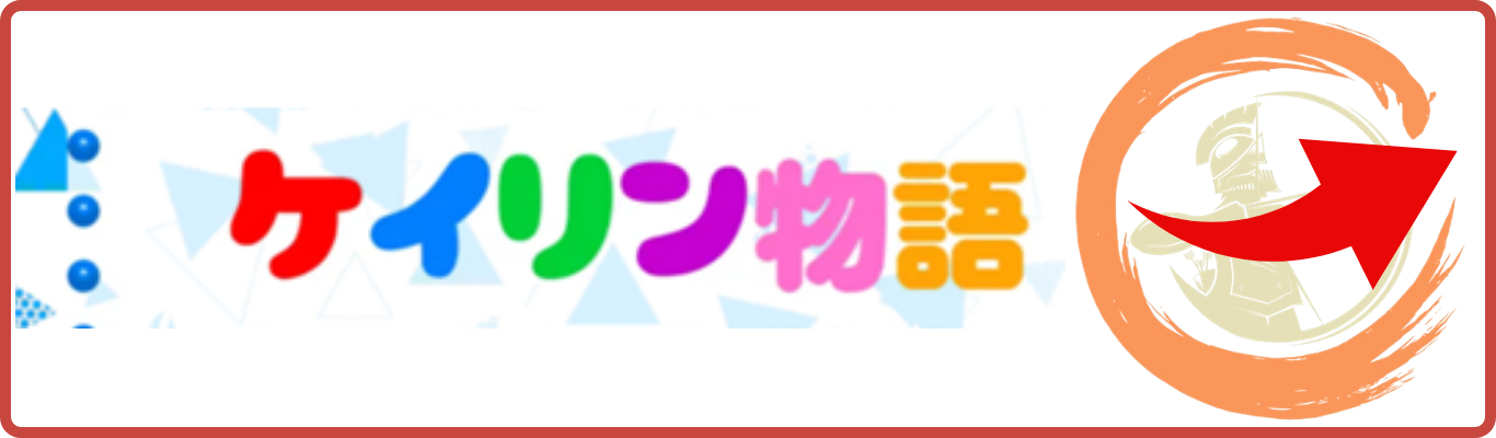 ケイリン物語を直接見る