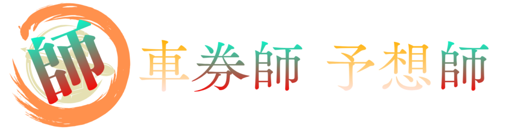 車券師・予想師について