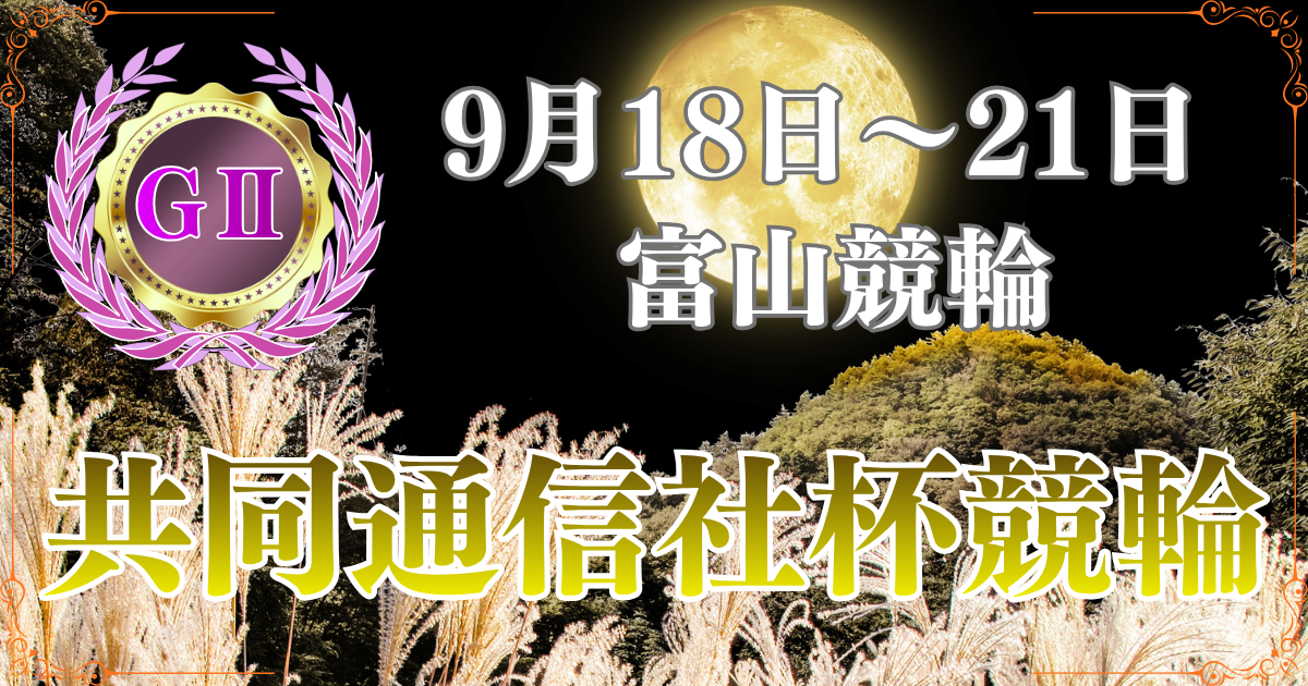 第42回共同通信社杯競輪（GⅡ）