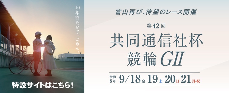 第42回共同通信社杯競輪（GⅡ）