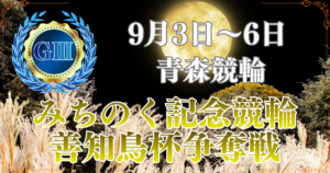 青森競輪開設76周年みちのく記念競輪善知鳥杯争奪戦GⅢ