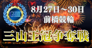 開設76周年記念 三山王冠争奪戦（G3）
