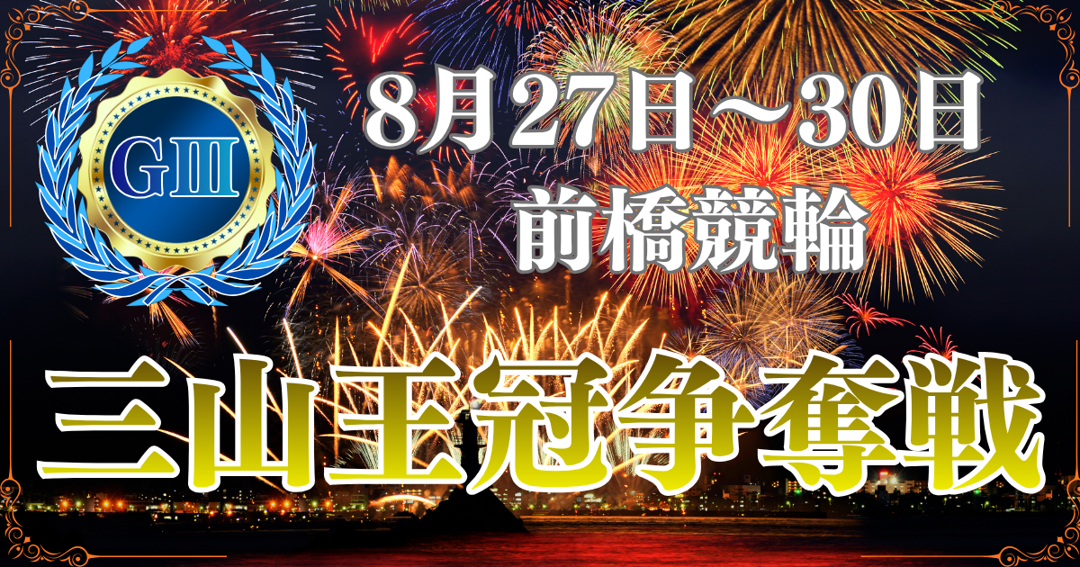 開設76周年記念 三山王冠争奪戦(G3)