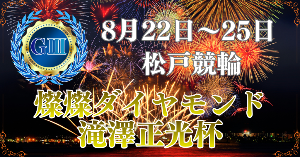 GⅢ燦燦ダイヤモンド滝澤正光杯2026