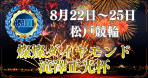 GⅢ燦燦ダイヤモンド滝澤正光杯2026