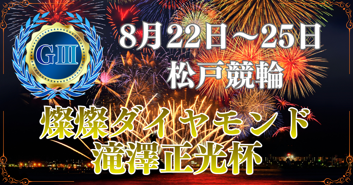 GⅢ燦燦ダイヤモンド滝澤正光杯2026