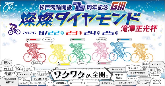 GⅢ燦燦ダイヤモンド滝澤正光杯2026