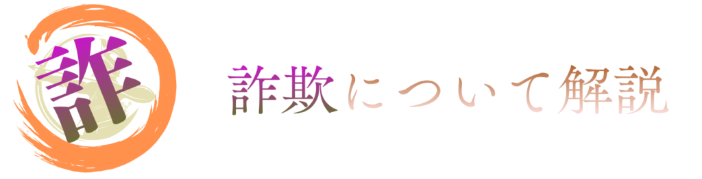 詐欺について解説