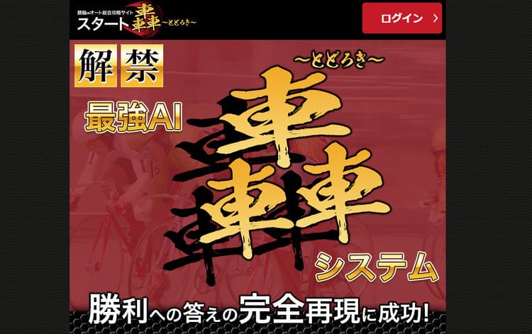 競輪∞オート総合攻略サイト【スタート轟】という予想サイトについて