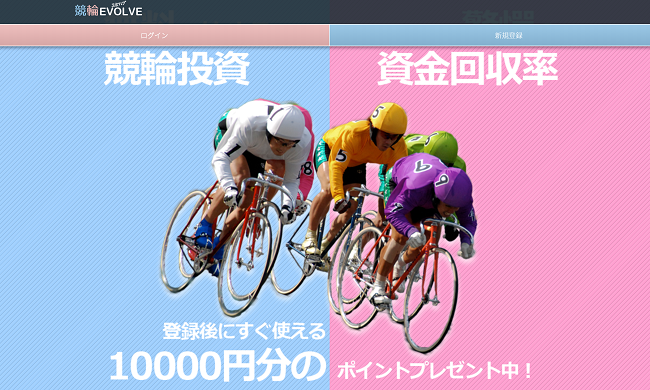 競輪エボルブという予想サイトについて