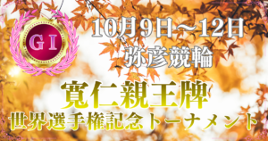 第35回寬仁親王牌・世界選手権記念トーナメント（GⅠ）