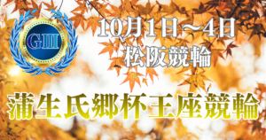 松阪競輪開設76周年記念GⅢ蒲生氏郷杯王座競輪