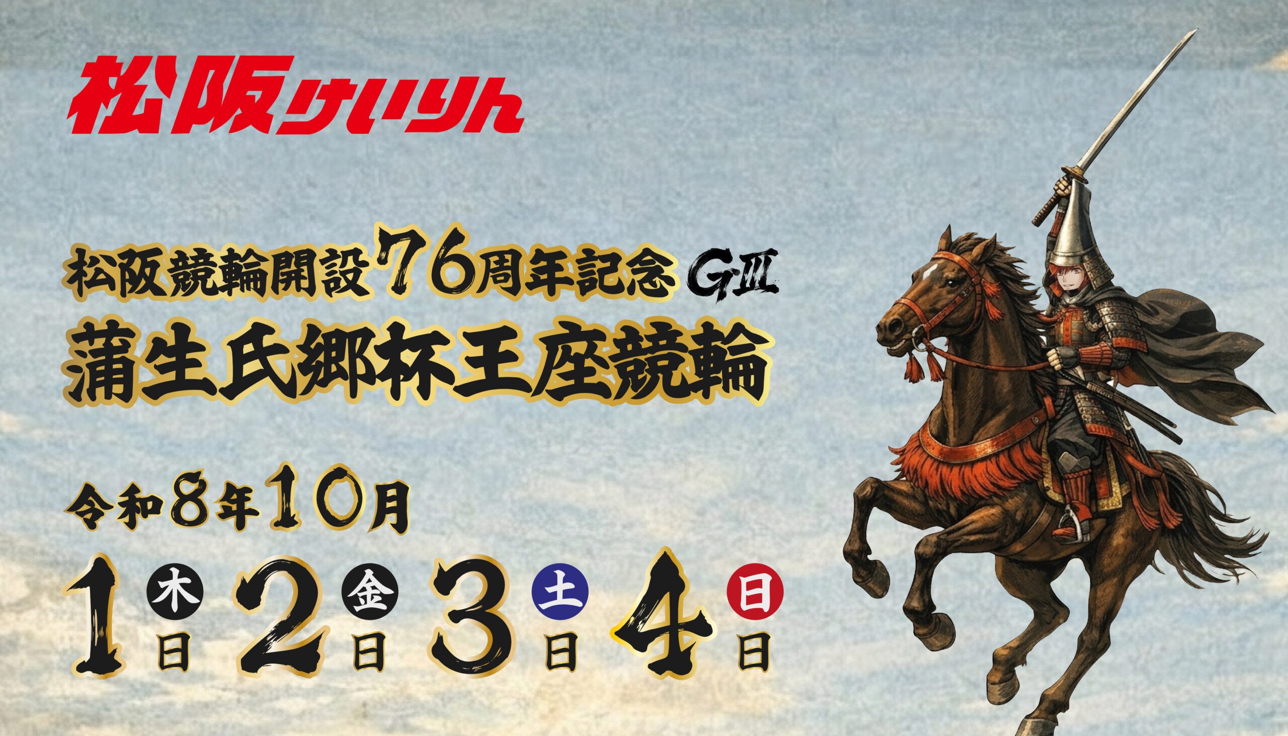 松阪競輪開設76周年記念GⅢ蒲生氏郷杯王座競輪