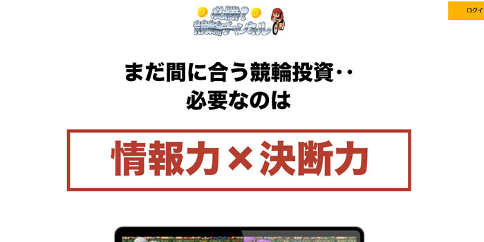 必勝!競輪チャンネル