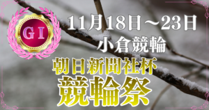 第68回朝日新聞社杯競輪祭GⅠ