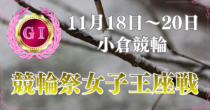 第4回競輪祭女子王座戦GⅠ