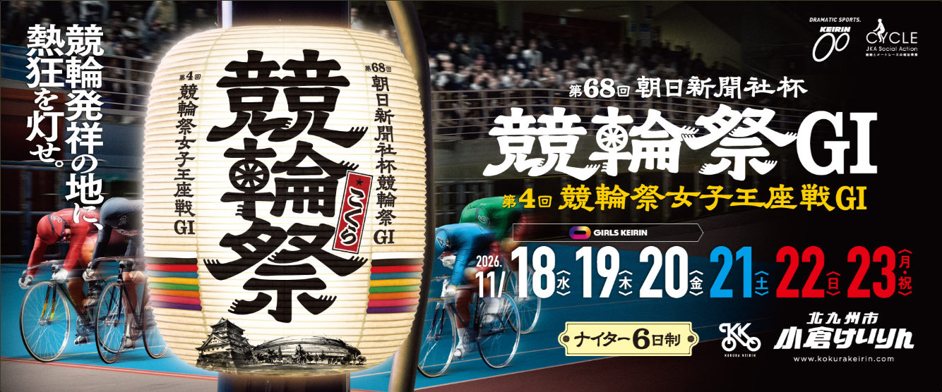 競輪祭2026年