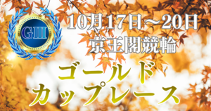 京王閣競輪開設77周年記念ゴールドカップレース