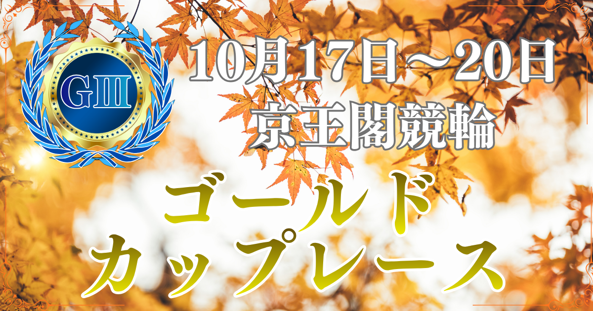 京王閣競輪開設77周年記念ゴールドカップレース