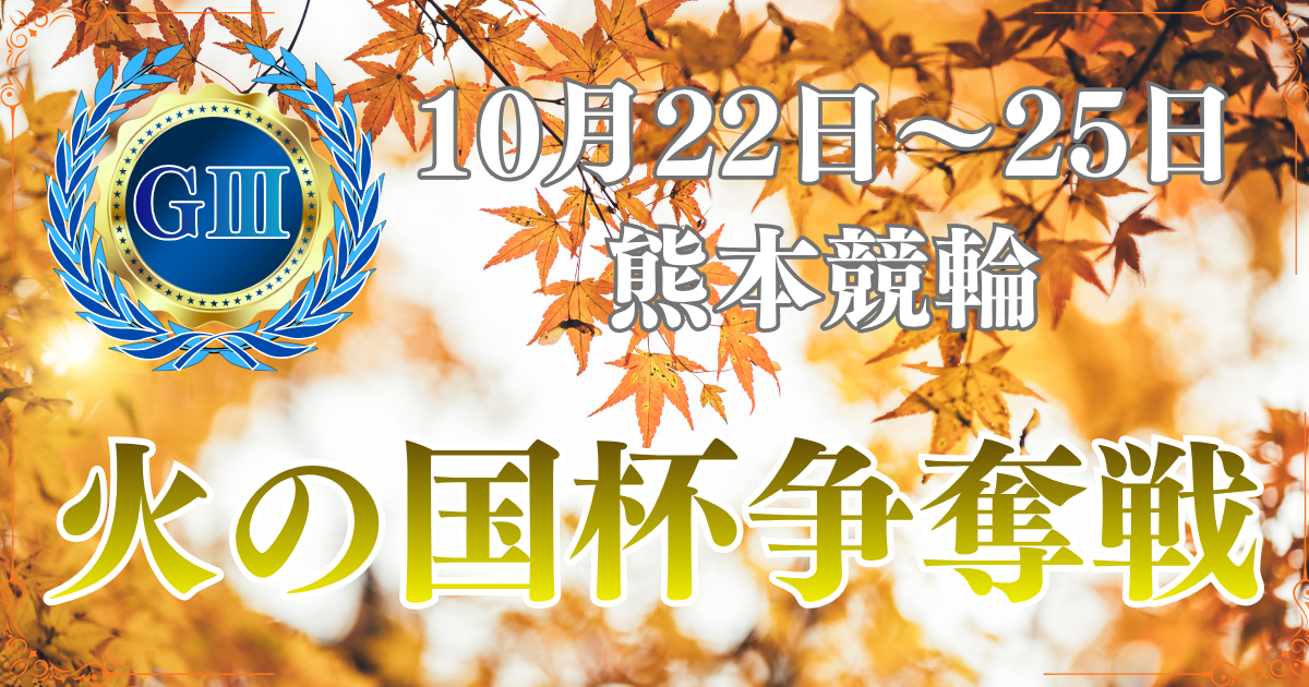熊本地震復興事業熊本競輪開設76周年記念火の国杯争奪戦（GⅢ）