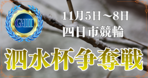 四日市競輪開設75周年記念泗水杯争奪戦
