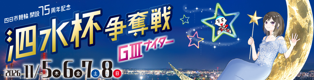 四日市競輪開設75周年記念泗水杯争奪戦