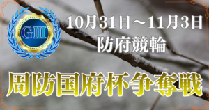 防府競輪開設77周年記念競輪周防国府杯争奪戦