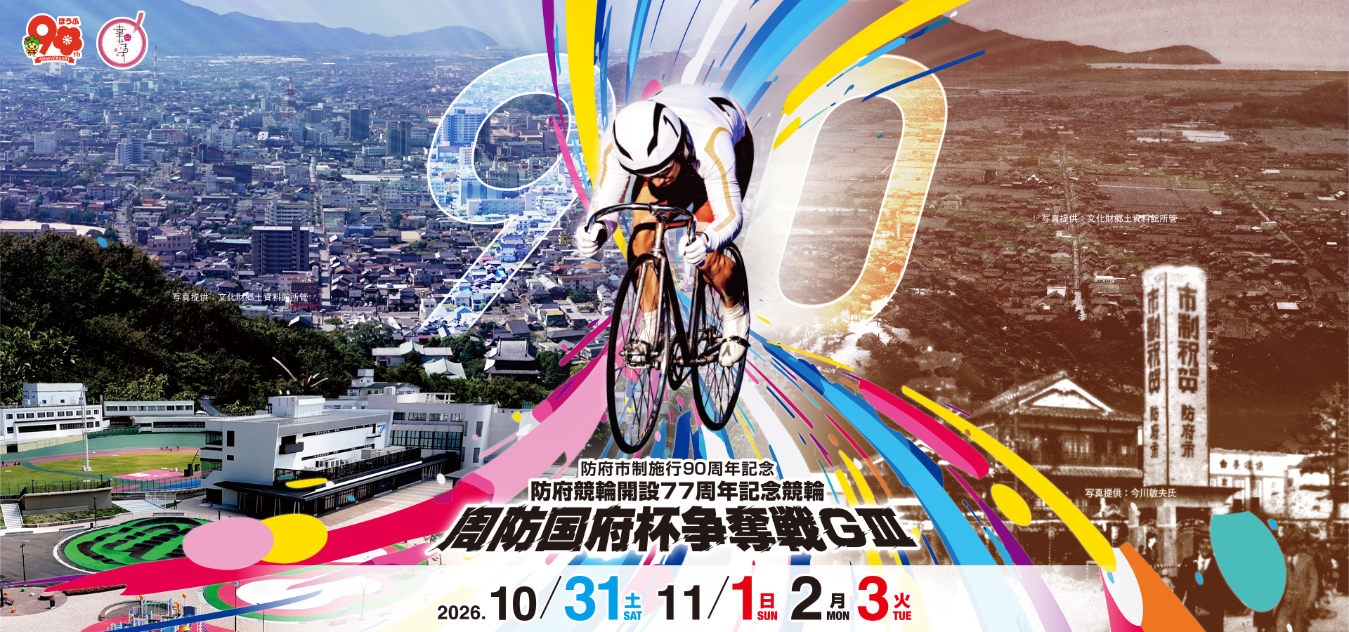 防府競輪開設77周年記念競輪周防国府杯争奪戦