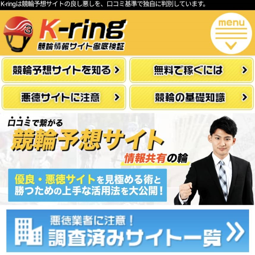 K-ringの競輪予想サイトに対する検証と評価は本物?捏造?みんちゃりが調査します!