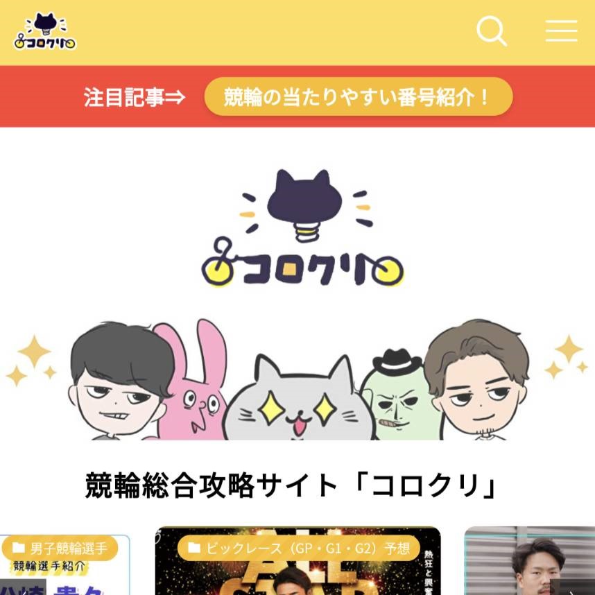 競輪コロクリの競輪予想サイトに対する検証と評価は本物?捏造?みんちゃりが調査します!