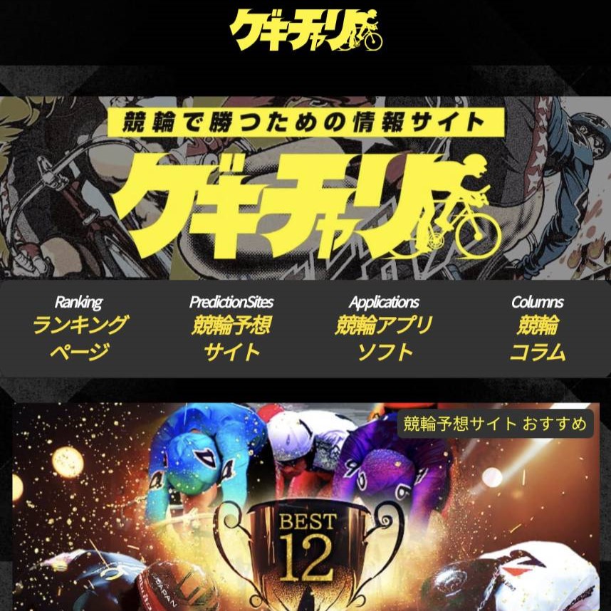 ゲキチャリの競輪予想サイトに対する検証と評価は本物?捏造?みんちゃりが調査します!