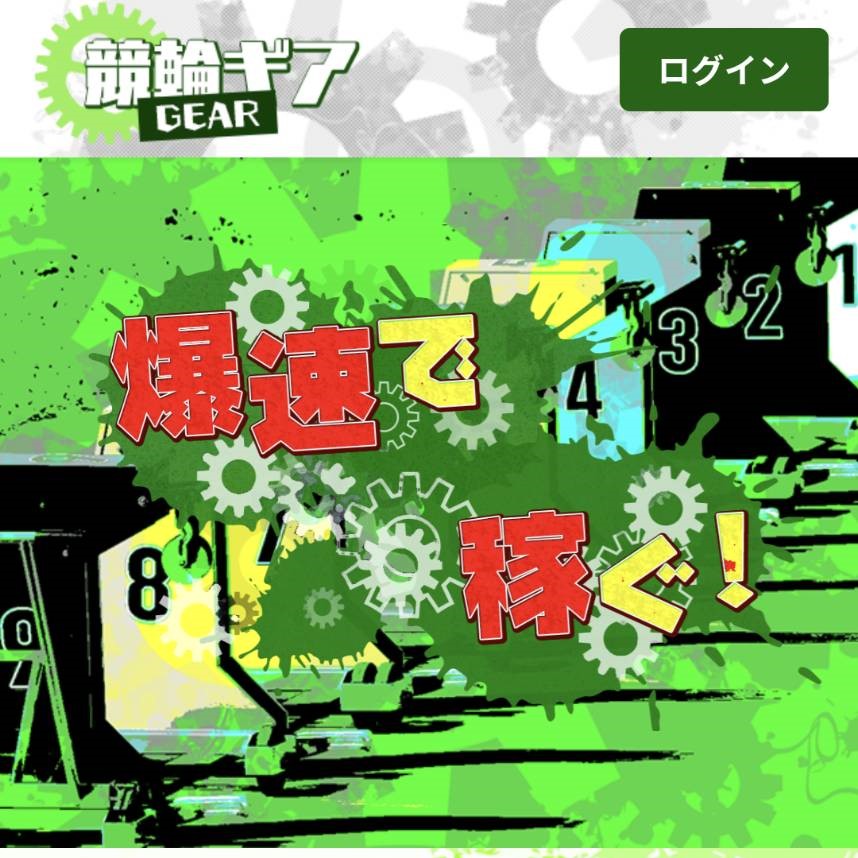【停止中】競輪予想サイト「競輪ギア」はおすすめ?優良なのか悪質なのか?みんちゃりが調査!