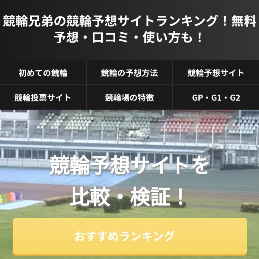 競輪兄弟の競輪予想サイトランキングの競輪予想サイトに対する検証と評価は本物?捏造?みんちゃりが調査します!