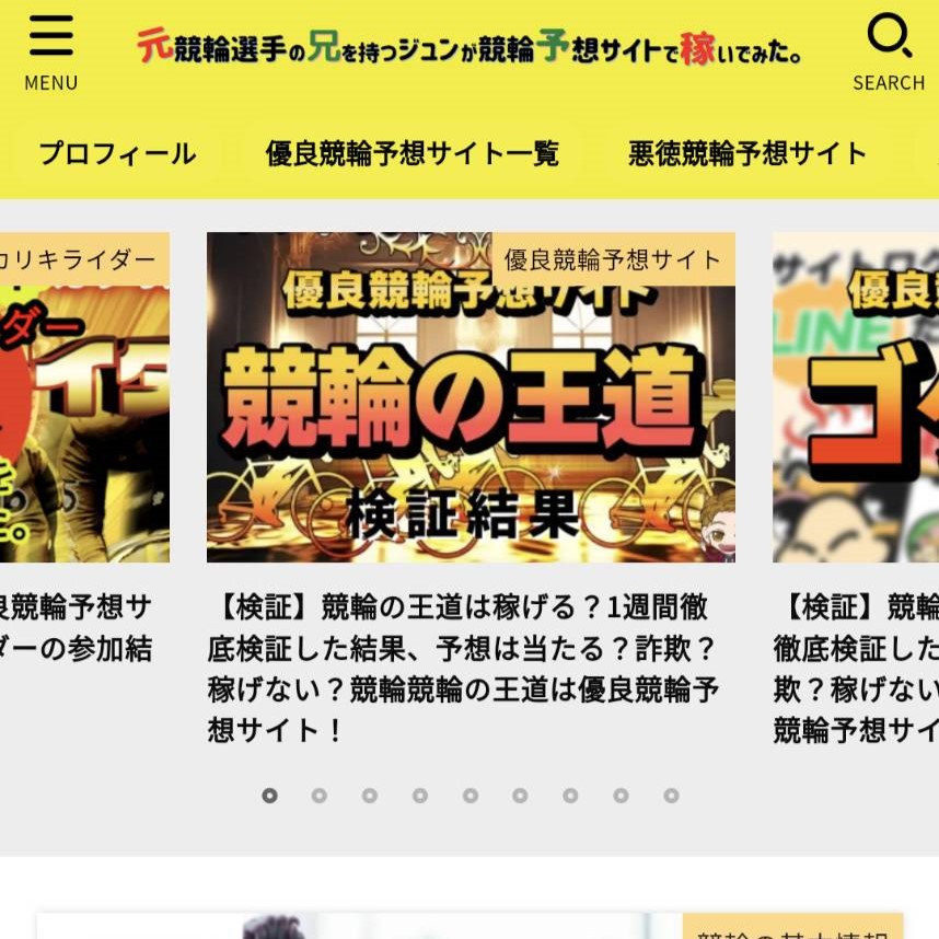 元競輪選手の兄を持つジュンが競輪予想サイトで稼いでみた
