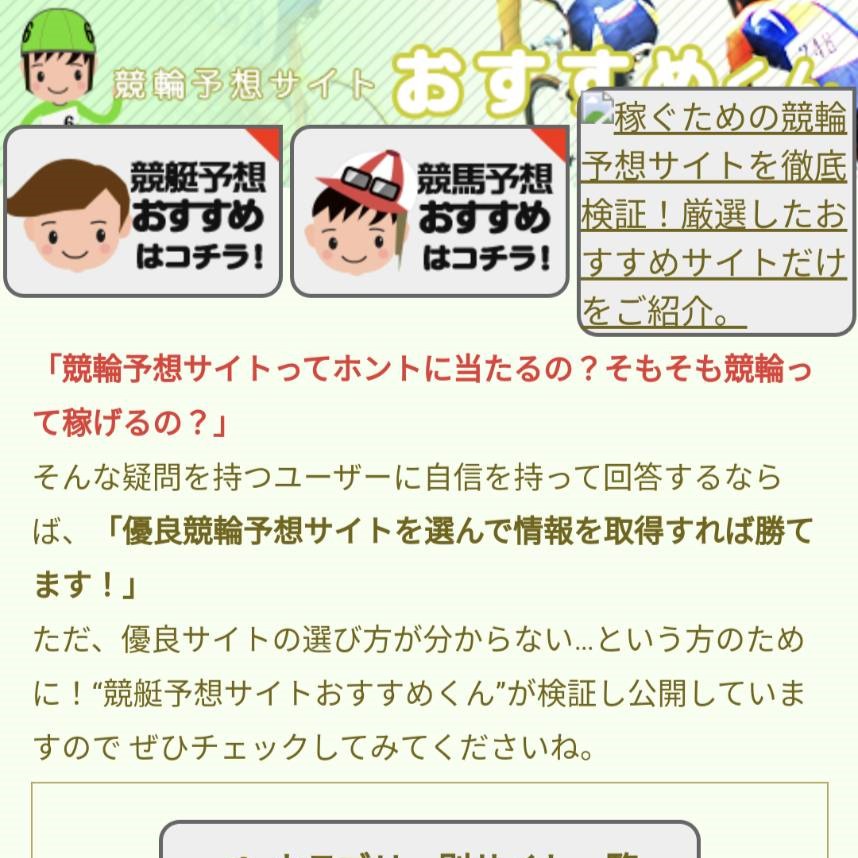 競輪予想おすすめくんの競輪予想サイトに対する検証と評価は本物?捏造?みんちゃりが調査します!