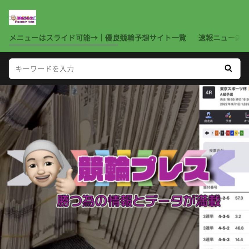 競輪プレスの競輪予想サイトに対する検証と評価は本物?捏造?みんちゃりが調査します!