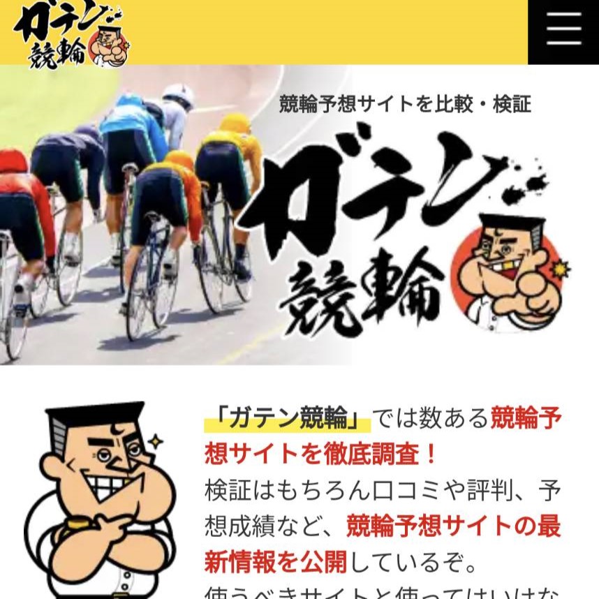 ガテン競輪の競輪予想サイトに対する検証と評価は本物?捏造?みんちゃりが調査します!