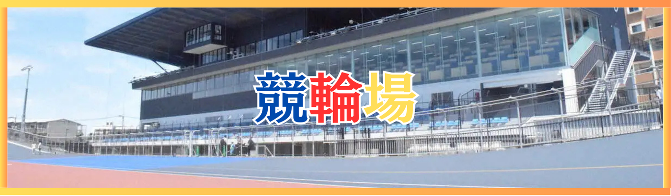 全国にある競輪場をみんちゃりが紹介！