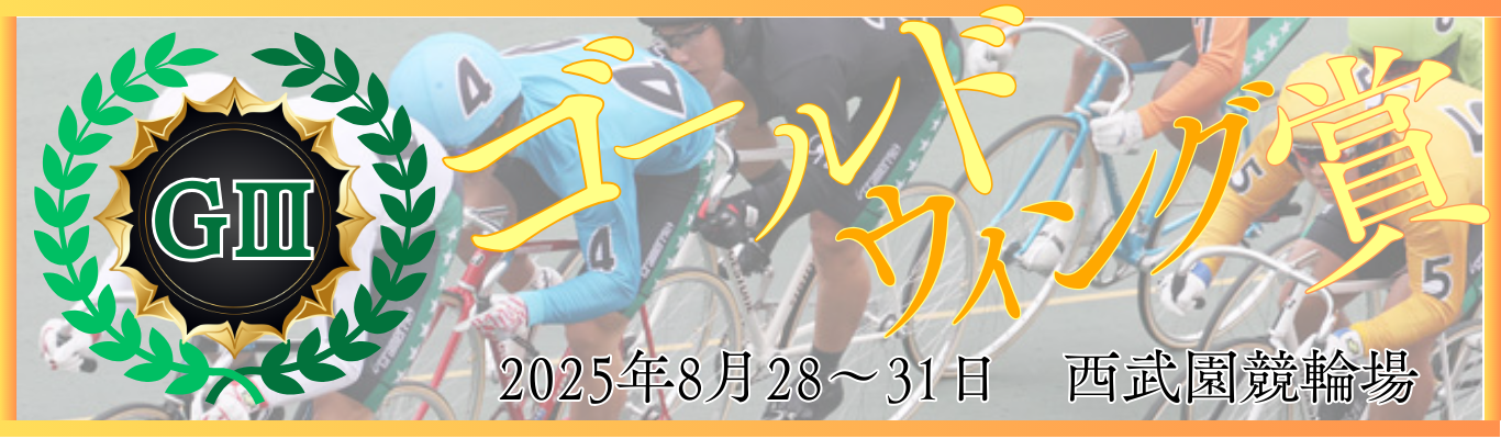 GⅢ開設75周年記念西武園競輪ゴールド・ウイング賞